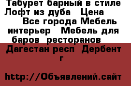 Табурет барный в стиле Лофт из дуба › Цена ­ 4 900 - Все города Мебель, интерьер » Мебель для баров, ресторанов   . Дагестан респ.,Дербент г.